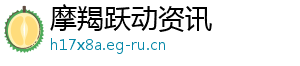 摩羯跃动资讯
